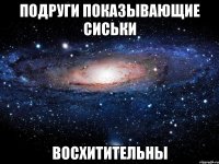 подруги показывающие сиськи восхитительны