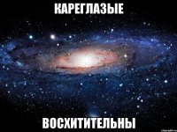 кареглазые восхитительны