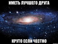 иметь лучшего друга круто если честно