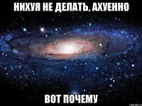 нихуя не делать, ахуенно вот почему