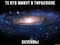 те кто живут в тирасполе охуенны