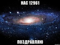 нас 12961 поздравляю