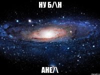 ну б/\н ане/\