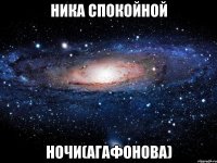 ника спокойной ночи(агафонова)