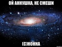 ой аннушка, не смеши (с)нонна