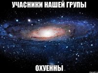 учасники нашей групы охуенны