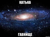 катька гавнище