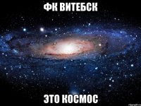 фк витебск это космос