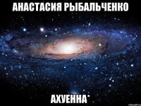 анастасия рыбальченко ахуенна*