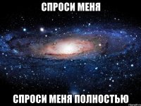 спроси меня спроси меня полностью