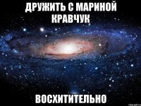 дружить с мариной кравчук восхитительно