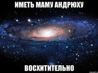 иметь маму андрюху восхитительно