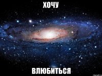 хочу влюбиться