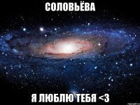 соловьёва я люблю тебя <3