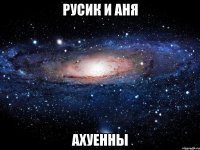 русик и аня ахуенны