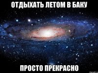 отдыхать летом в баку просто прекрасно