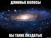 длинные волосы вы такие пиздатые