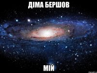 діма бершов мій