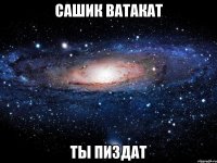 сашик ватакат ты пиздат