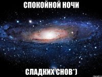 спокойной ночи сладких снов*)