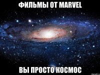 фильмы от marvel вы просто космос