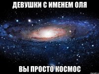 девушки с именем оля вы просто космос