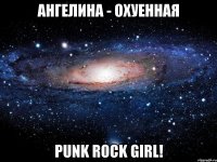 ангелина - охуенная punk rock girl!