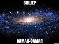 вишер самая-самая