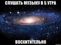 слушать музыку в 5 утра восхитительно