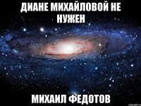 диане михайловой не нужен михаил федотов