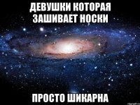 девушки которая зашивает носки просто шикарна