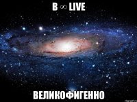 в ∞ live великофигенно