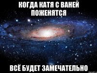 когда катя с ваней поженятся всё будет замечательно