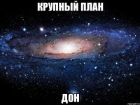 крупный план дон