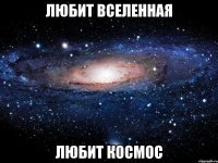 любит вселенная любит космос