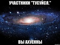 участники "тусуйся." вы ахуенны