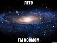 лето ты космом