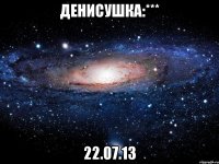 денисушка:*** 22.07.13