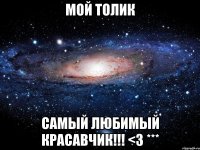 мой толик самый любимый красавчик!!! <3 ***