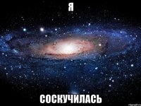 я соскучилась