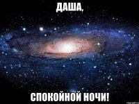 даша, спокойной ночи!