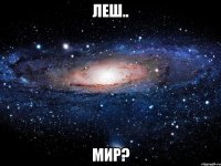 леш.. мир?