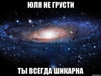 юля не грусти ты всегда шикарна