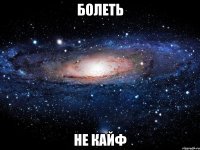 болеть не кайф