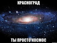 красноград ты просто космос