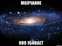 молчание оно убивает