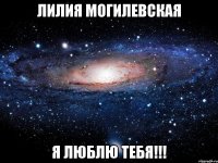 лилия могилевская я люблю тебя!!!