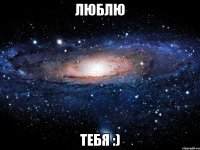 люблю тебя :)