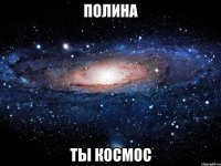 полина ты космос