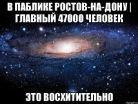 в паблике ростов-на-дону | главный 47000 человек это восхитительно